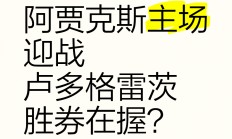 九游娱乐中国官网-阿贾克斯胜券在握，晋级欧冠决赛