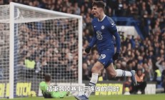 九游娱乐官网app-切尔西客场不敌斯托克城，三连败