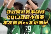 九游娱乐app下载-关于北京国安成为本场最大亮点，亚冠瞬间破防，逆转的信息