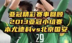 九游娱乐app下载-关于北京国安成为本场最大亮点，亚冠瞬间破防，逆转的信息