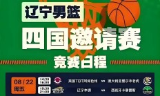 九游娱乐新闻-辽宁男篮创造历史，实现逆转胜利