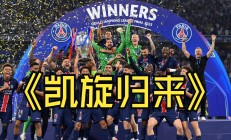 九游娱乐登录入口-欧洲运动员创造奇迹，斩获桂冠！