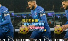 九游娱乐官网登录网址-曼城不敌对手，战败于客场成长受挫！