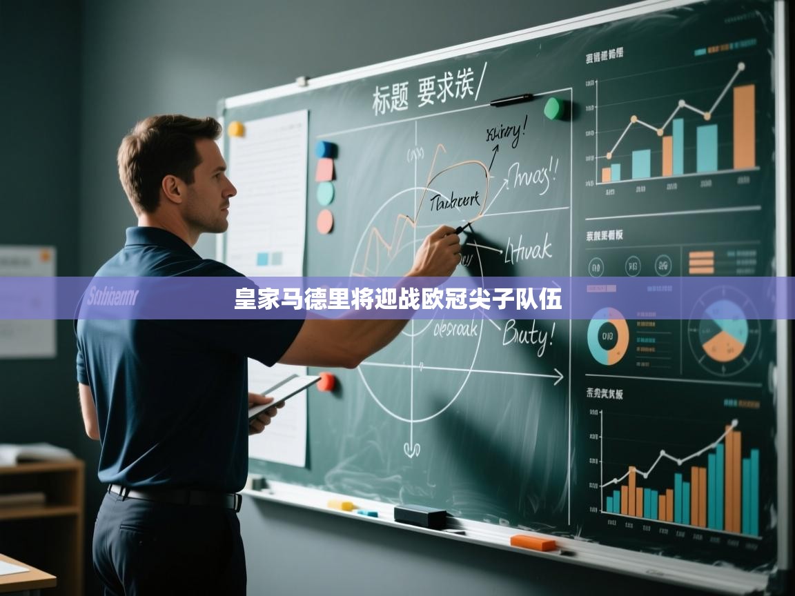 皇家马德里将迎战欧冠尖子队伍  第1张