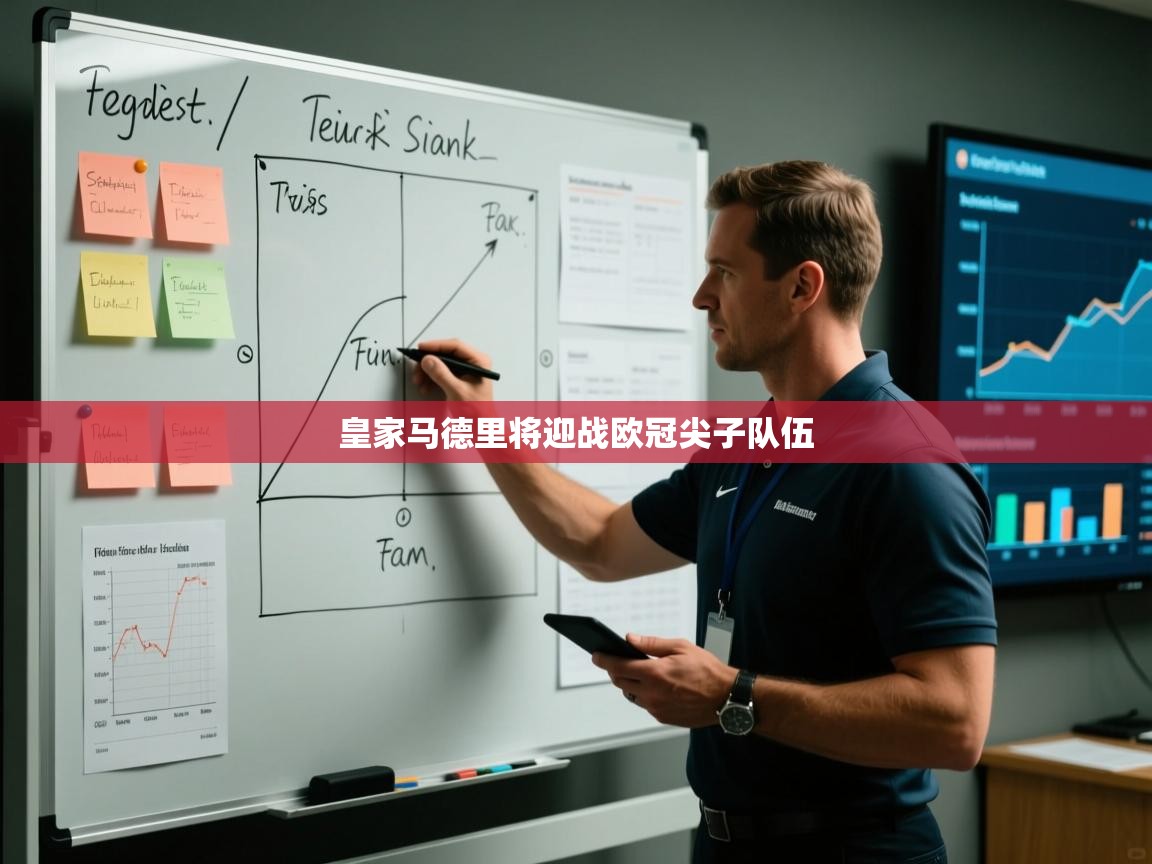 皇家马德里将迎战欧冠尖子队伍  第2张