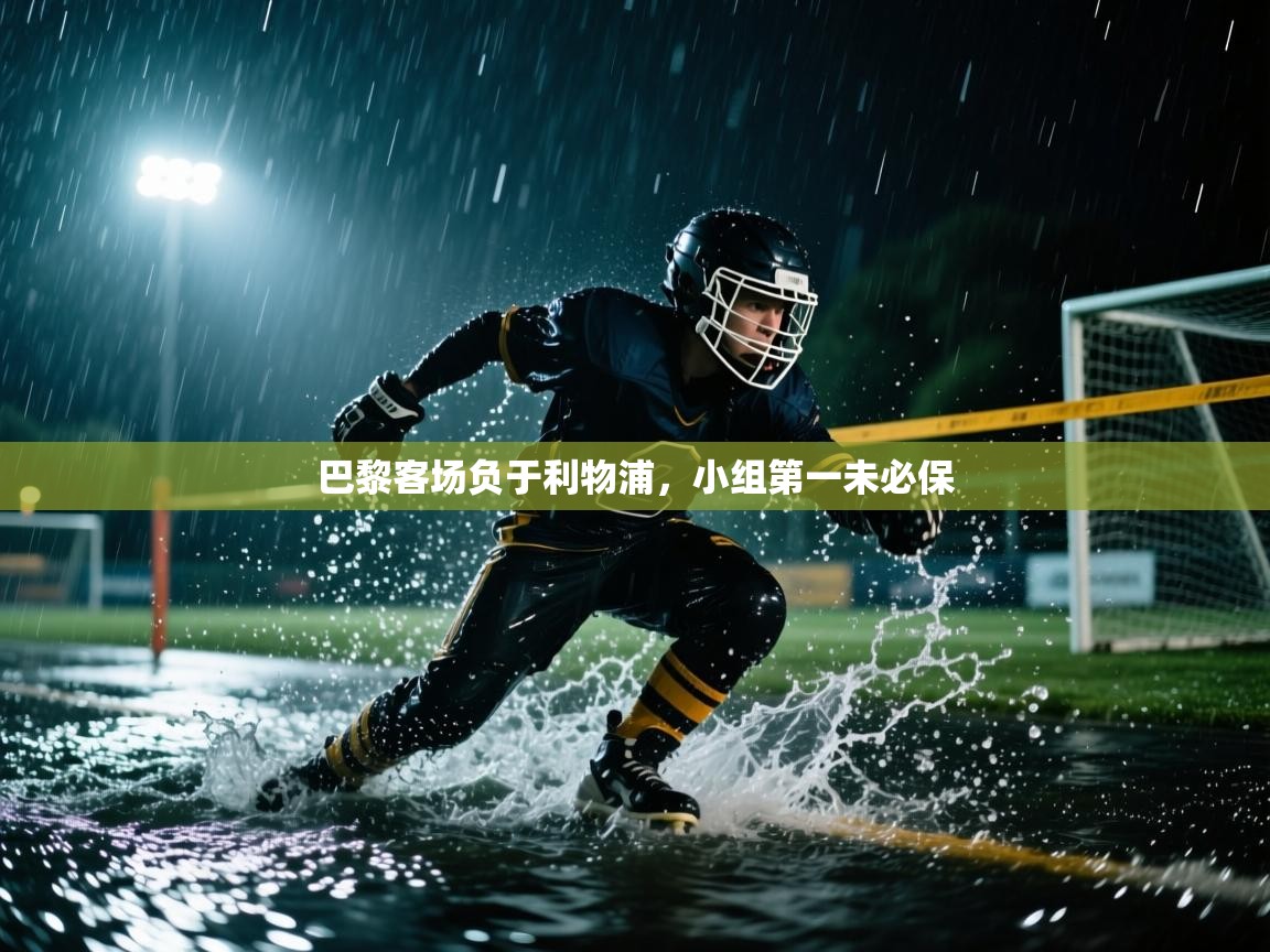 巴黎客场负于利物浦，小组第一未必保  第1张