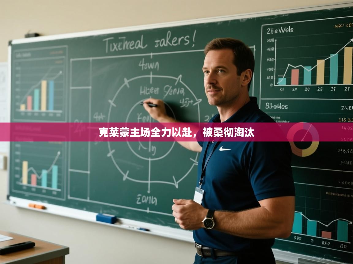 克莱蒙主场全力以赴，被桑彻淘汰  第1张