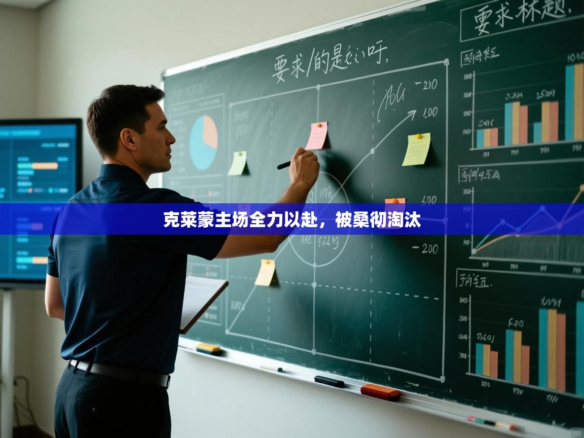 克莱蒙主场全力以赴，被桑彻淘汰  第2张