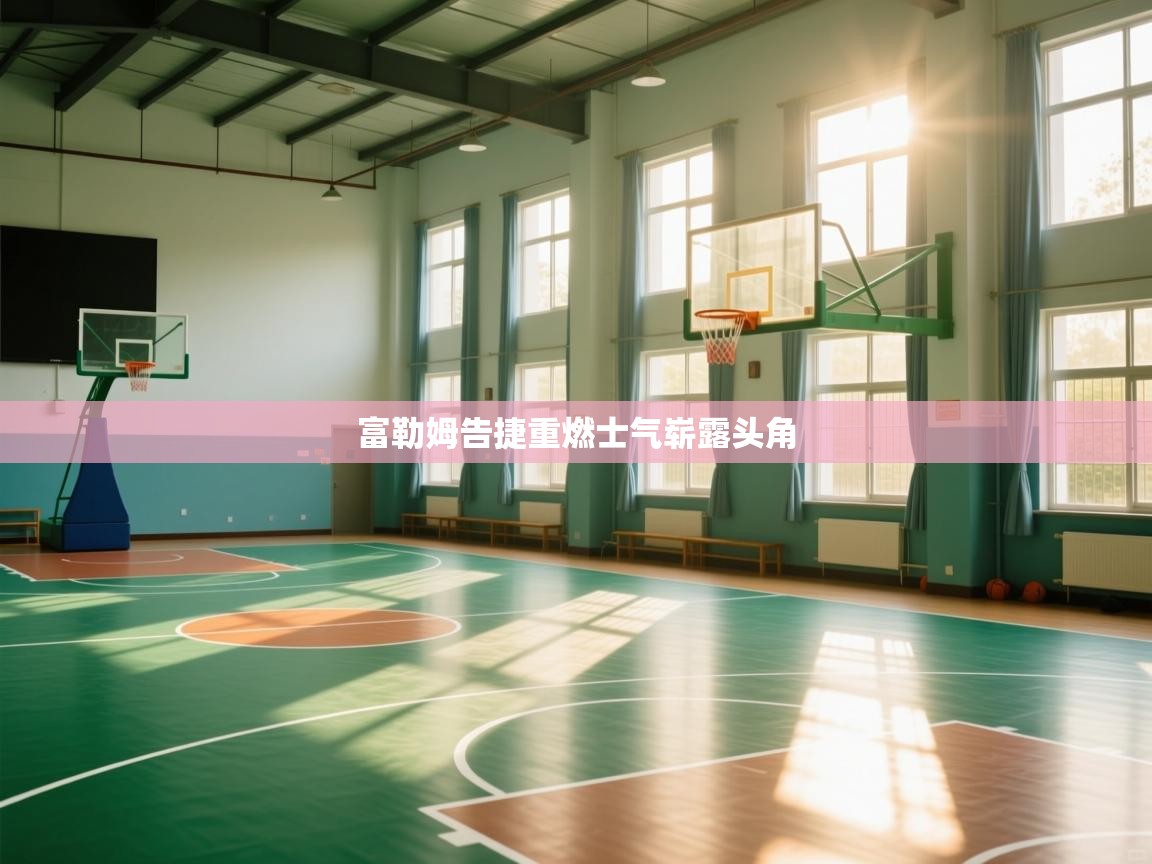 富勒姆告捷重燃士气崭露头角  第1张