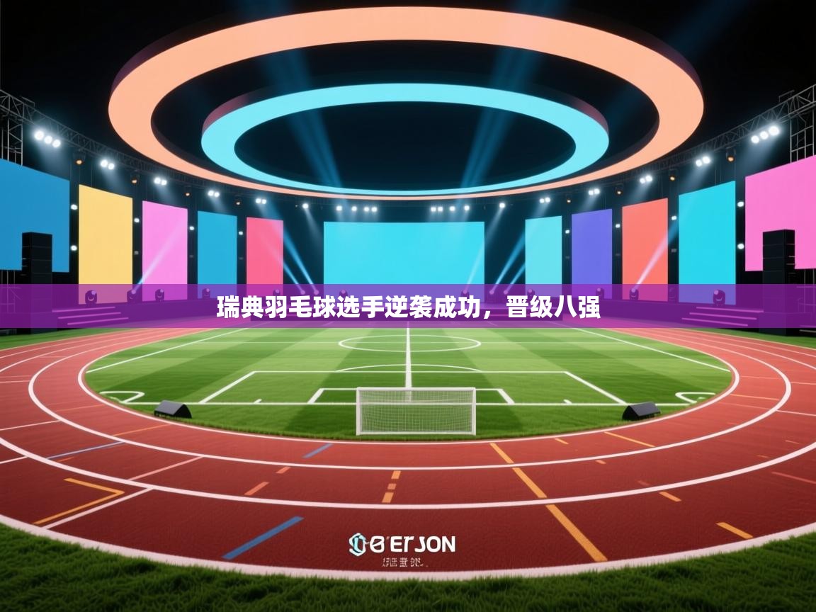 瑞典羽毛球选手逆袭成功，晋级八强  第2张