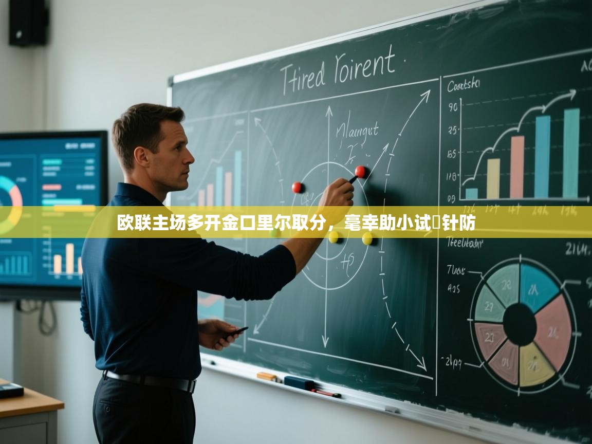 欧联主场多开金口里尔取分,毫幸助小试堁针防 第1张