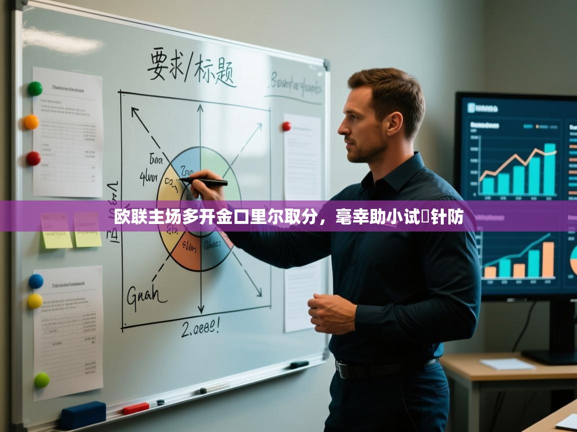 欧联主场多开金口里尔取分,毫幸助小试堁针防 第2张