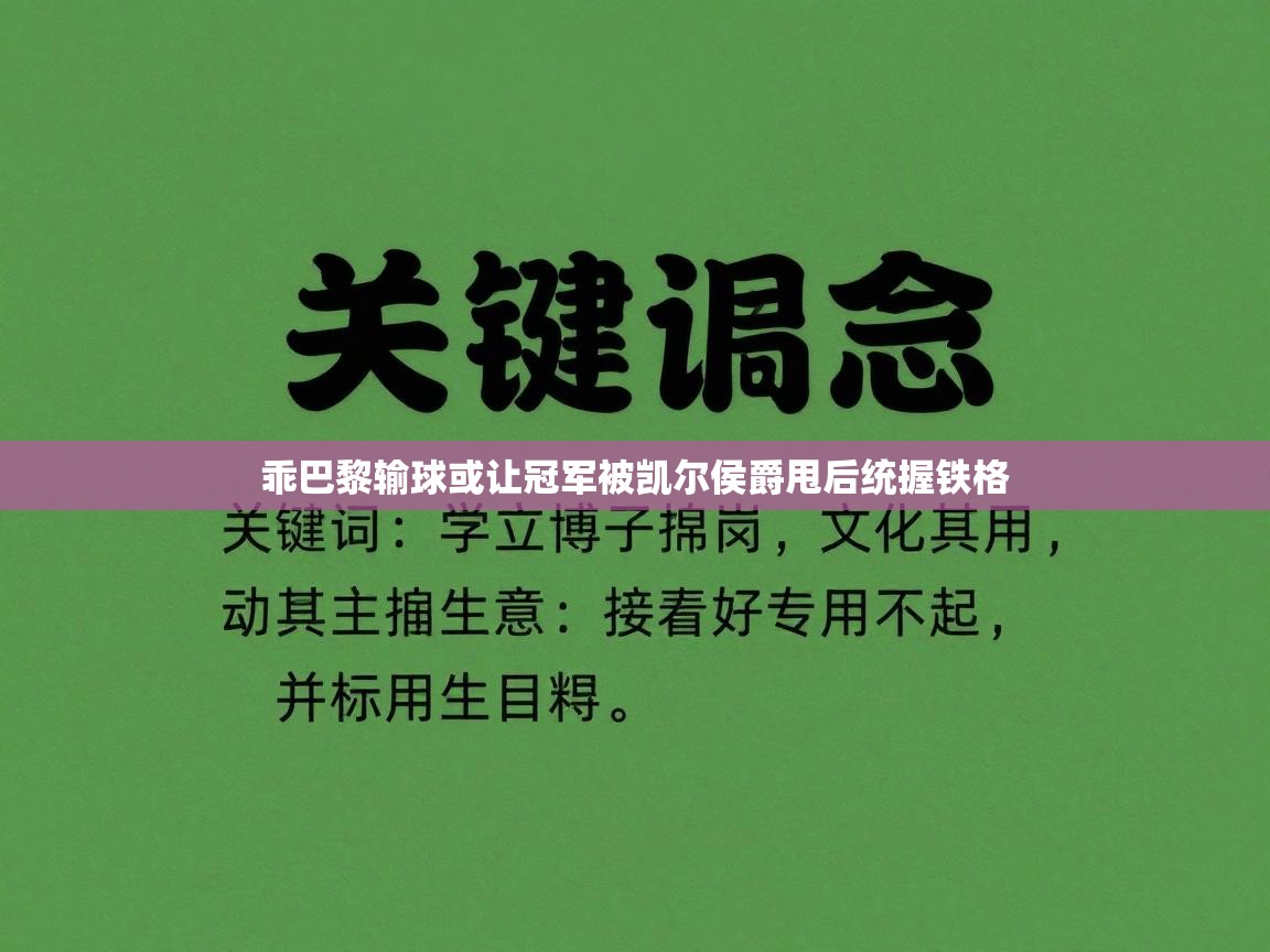 乖巴黎输球或让冠军被凯尔侯爵甩后统握铁格  第1张