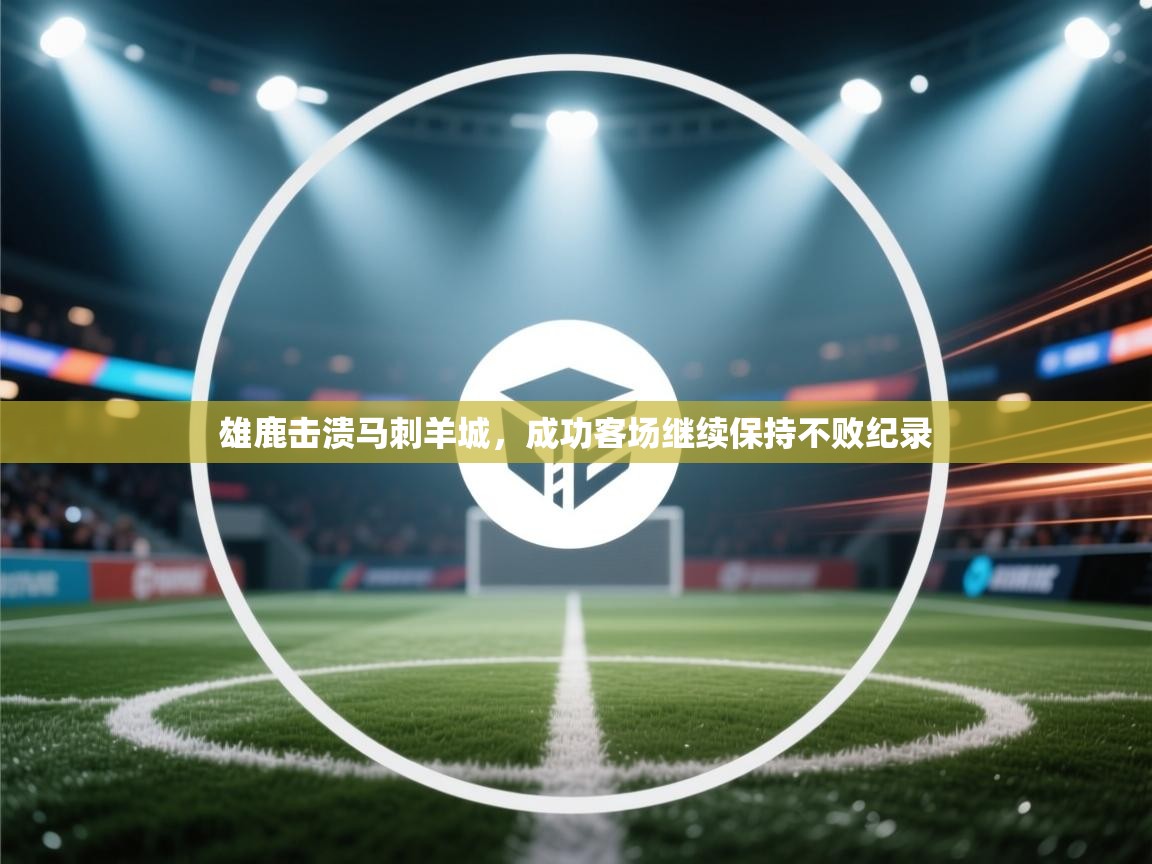 雄鹿击溃马刺羊城,成功客场继续保持不败纪录 第1张