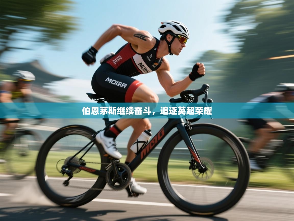 伯恩茅斯继续奋斗,追逐英超荣耀 第2张