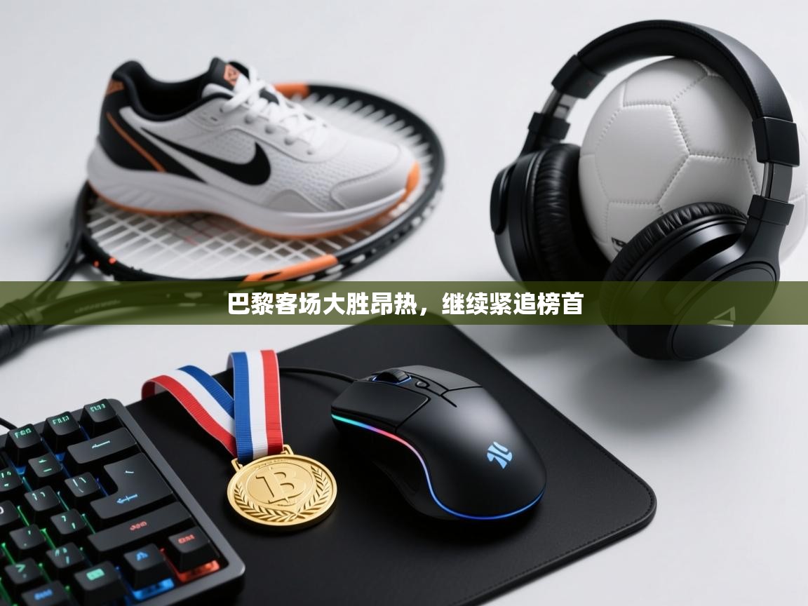 巴黎客场大胜昂热,继续紧追榜首 第1张