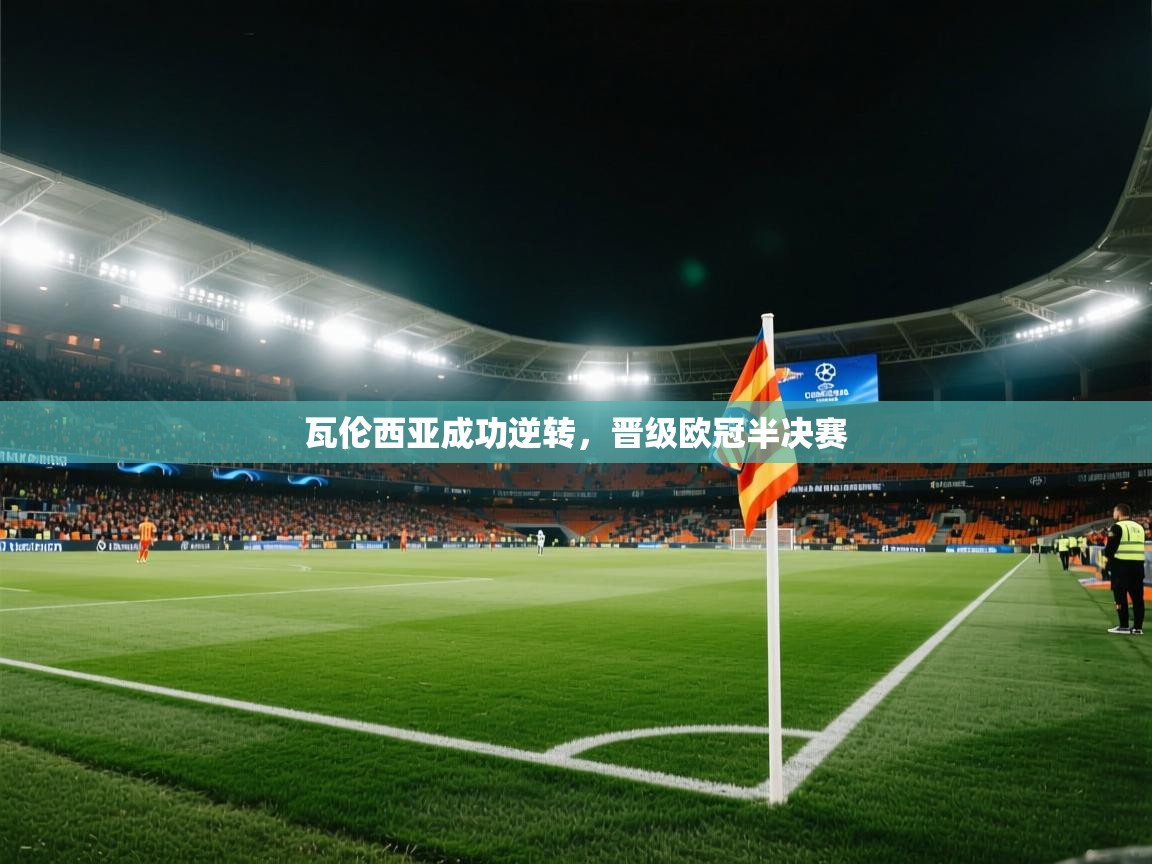 瓦伦西亚成功逆转，晋级欧冠半决赛  第1张