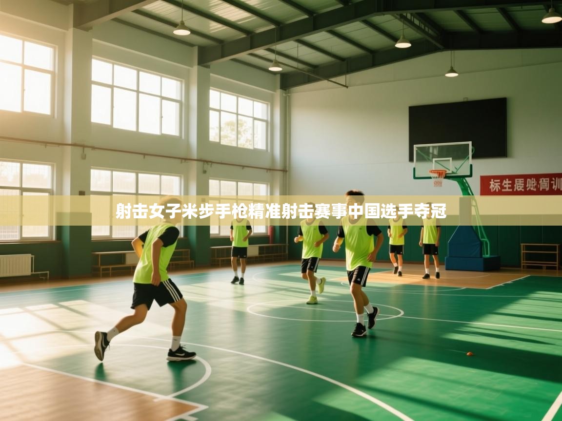 射击女子米步手枪精准射击赛事中国选手夺冠  第2张