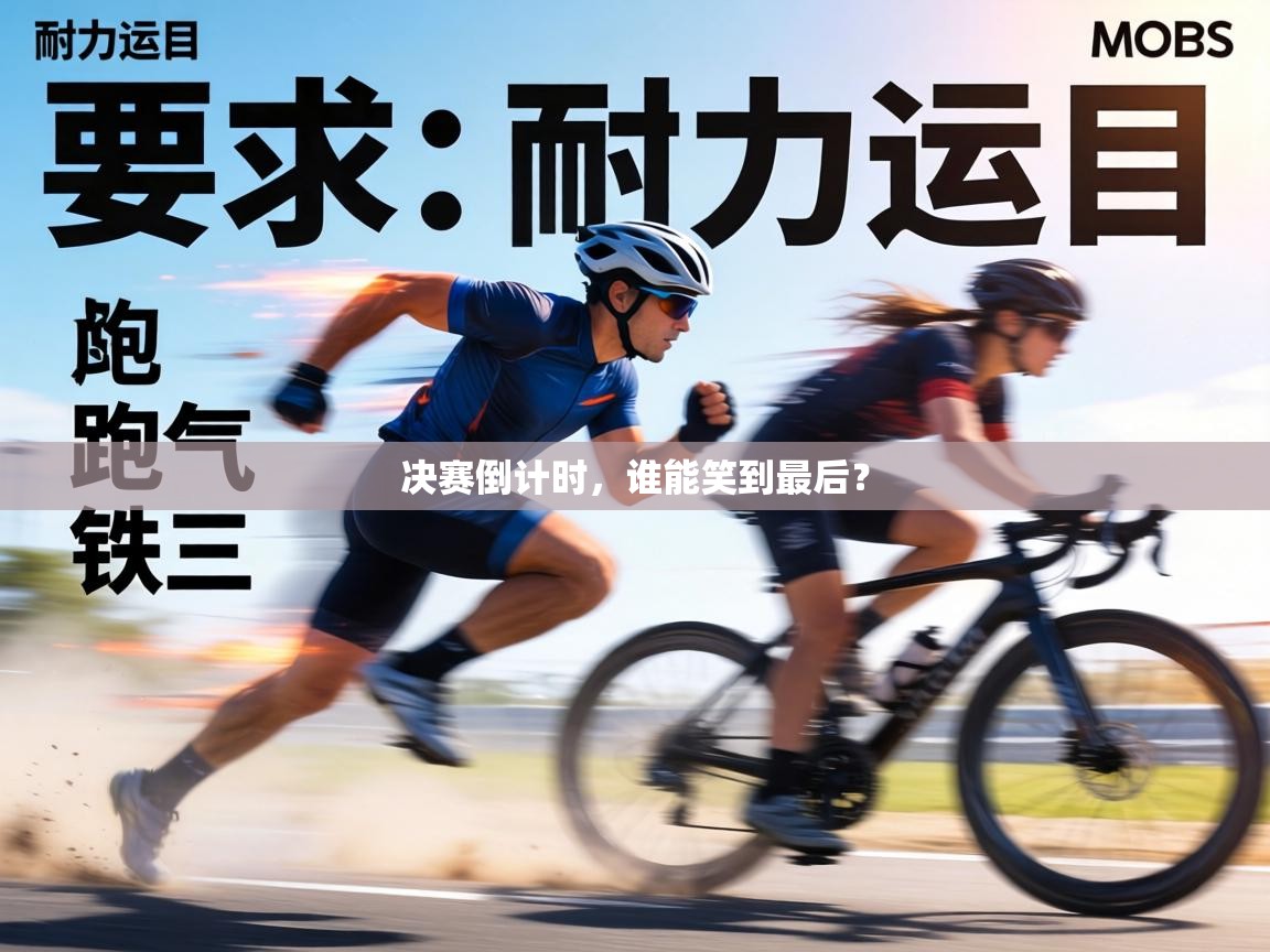 决赛倒计时，谁能笑到最后？  第2张