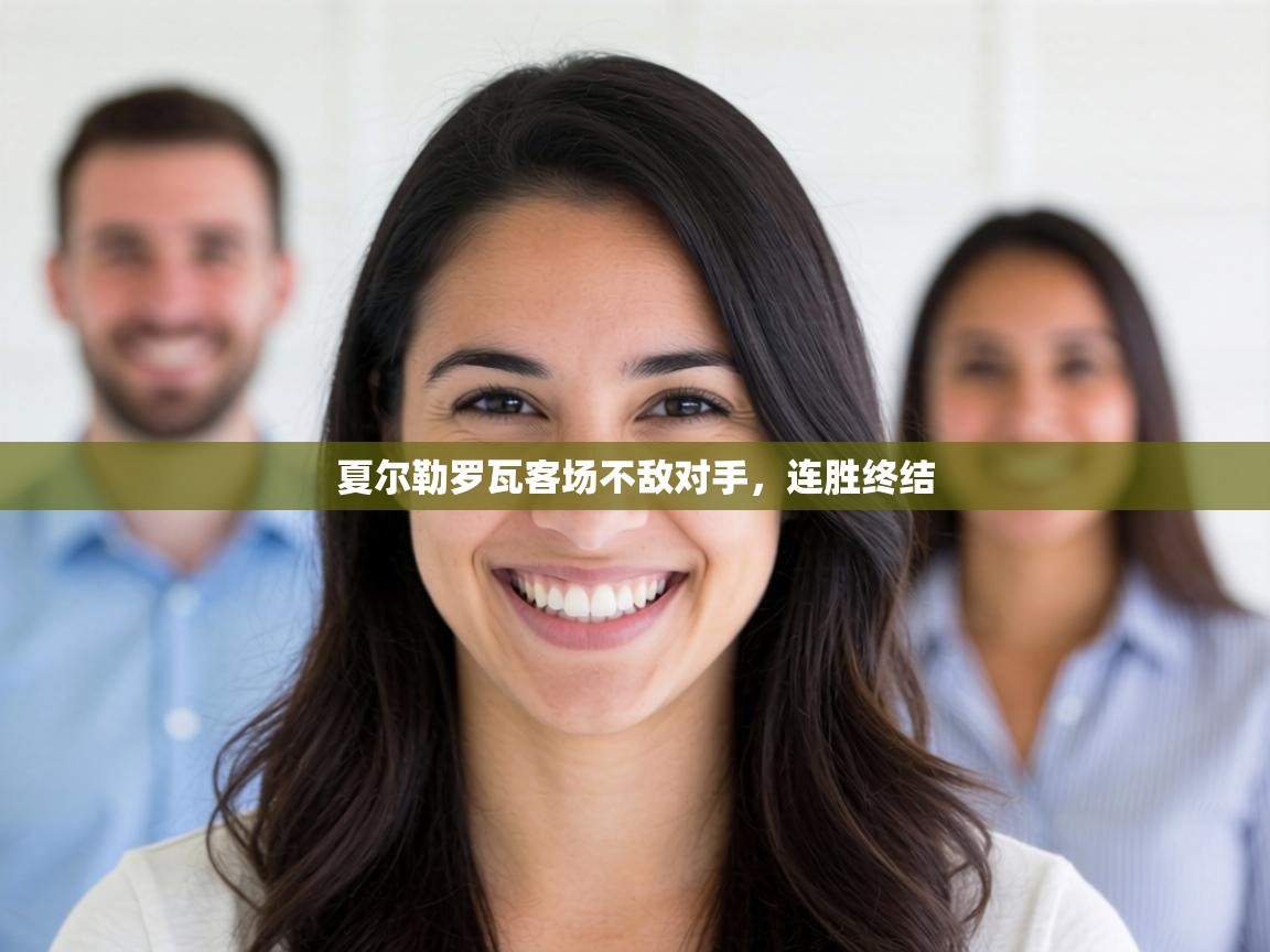 夏尔勒罗瓦客场不敌对手，连胜终结  第1张