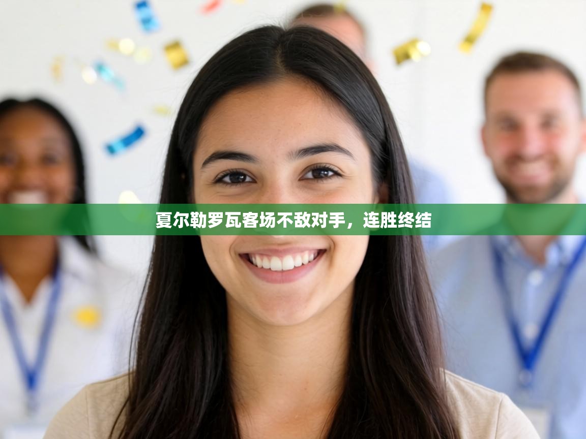 夏尔勒罗瓦客场不敌对手，连胜终结  第2张