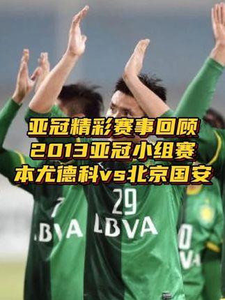 关于北京国安成为本场最大亮点，亚冠瞬间破防，逆转的信息