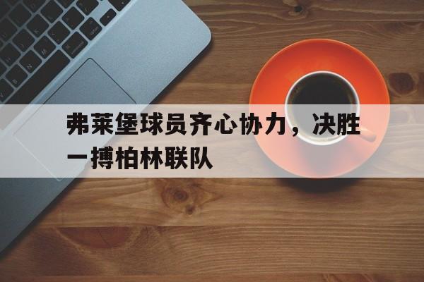 包含弗莱堡球员齐心协力，决胜一搏柏林联队的词条