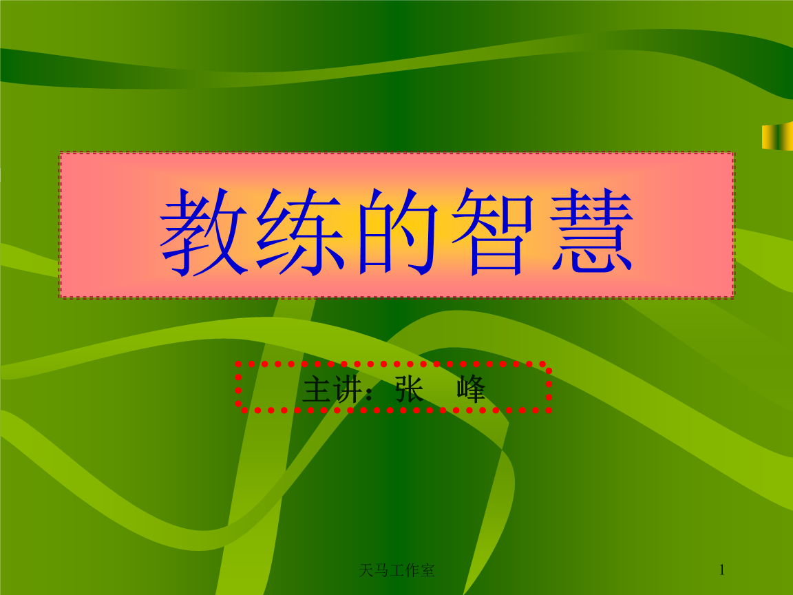 包含智慧对抗：教练们的较量和策略的词条
