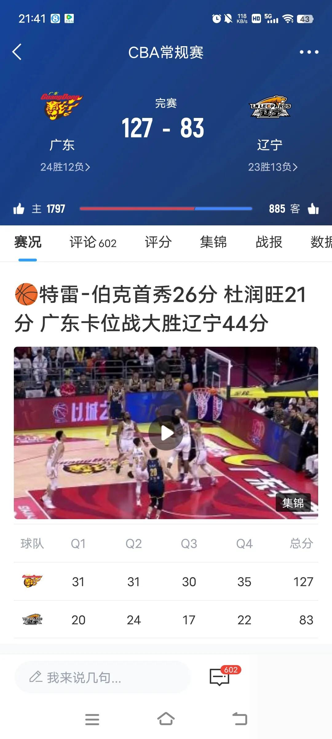 包含广东男篮遭遇步行者坛主队反击，险胜！的词条