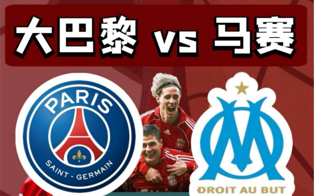 巴黎圣日耳曼主场胜马赛，继续领跑法甲